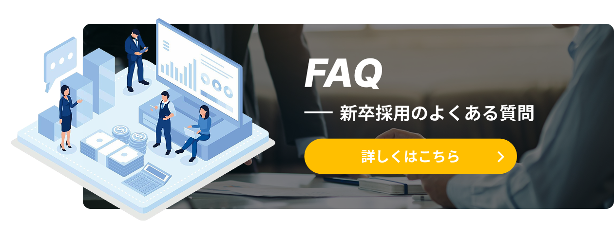 新卒採用のよくある質問