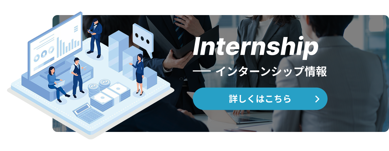 インターンシップ情報