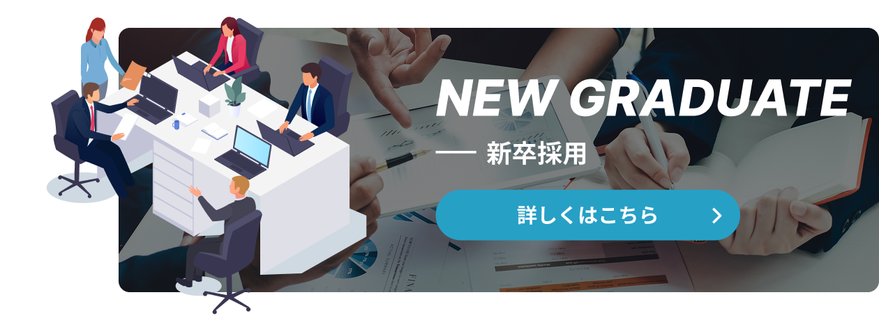 新卒採用