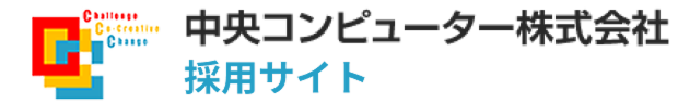 中央コンピューター株式会社 採用サイト