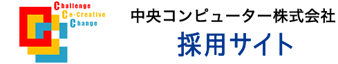 中央コンピューター株式会社 採用サイト