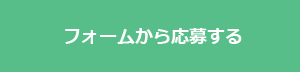 フォームから応募する